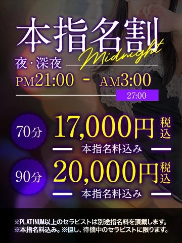 ～ 本指名割り　夜・深夜 ～ ★