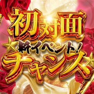 全コース2000円引き！！初対面チャンス！！