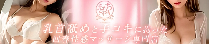 えちちSPA-えっちな回春性感マッサージ-浜松店