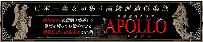 高級会員制倶楽部APOLLO～アポロ～