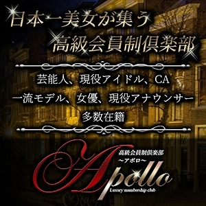 高級会員制倶楽部APOLLO～アポロ～