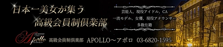 高級会員制倶楽部APOLLO～アポロ～