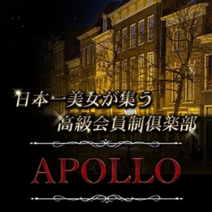 高級会員制倶楽部APOLLO～アポロ～