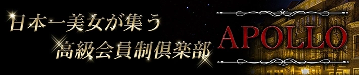 高級会員制倶楽部APOLLO~アポロ~