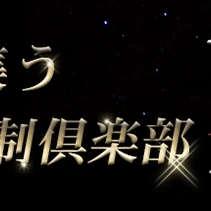 高級会員制倶楽部APOLLO～アポロ～