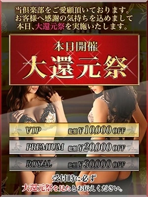 ◆最大イベント！！本日は大還元祭開催◆