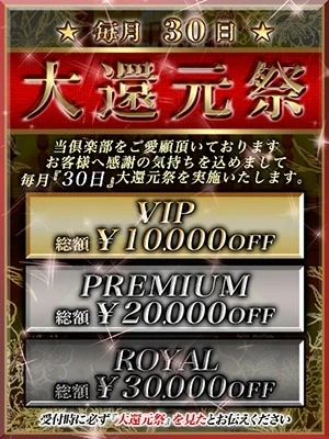 ◆毎月30日は大還元祭開催◆