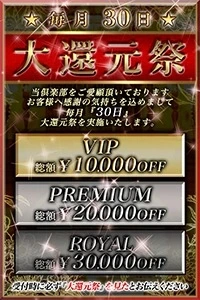 ◆今年最後の最大イベント!!毎月30日は大還元祭開催◆