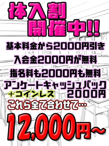 【体入割】!!