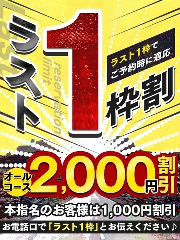 ラスト1枠割が超お得！