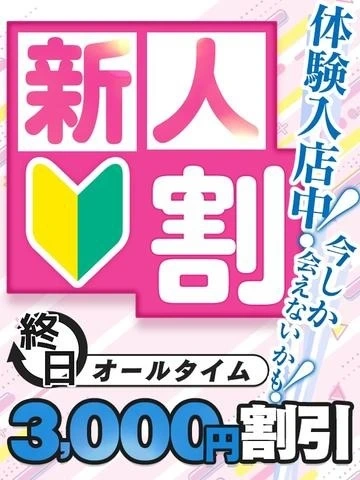 本日体験入店！奇跡の50代！！
