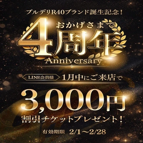 ★4周年記念イベント実施中★