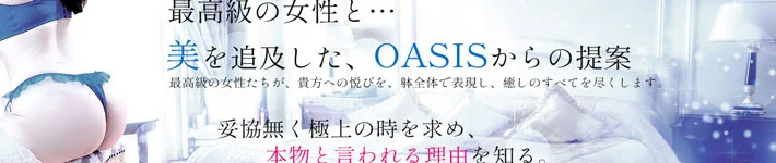 Oasis（オアシス）