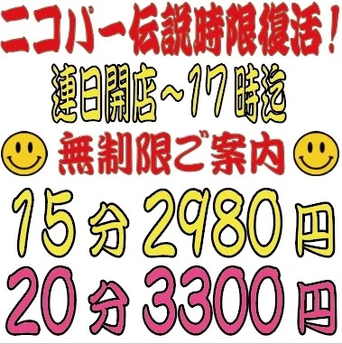 伝説のニコパーイベントがリニューアル！限定時間延長！限定枠撤廃！