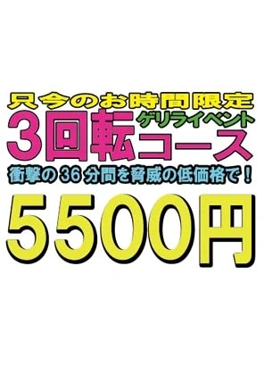 スペシャル大イベント開催中！３回転コースが本日500円OFF！でご案内可能！