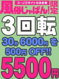 スペシャル大イベント開催中！３回転コースが本日500円OFF！でご案内可能！