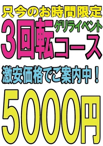 スペシャル大イベント開催中！３回転コースが本日500円OFF！でご案内可能！