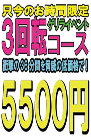 スペシャル大イベント開催中!3回転コースが本日500円OFF!でご案内可能!