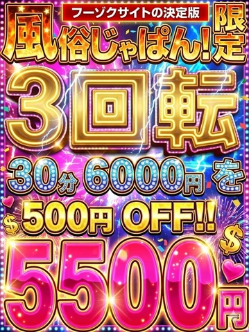 スペシャル大イベント開催中！３回転コースが本日500円OFF！でご案内可能！