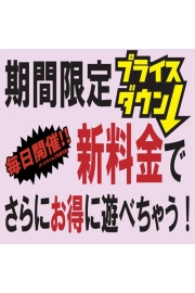 期間限定プライスダウン！？さらにお得に遊べちゃいます！