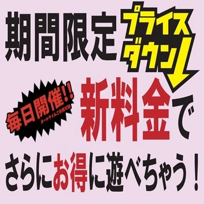 激アツ確定！？毎日開催！期間限定プライスダウン！？さらにお得に遊べちゃいます！