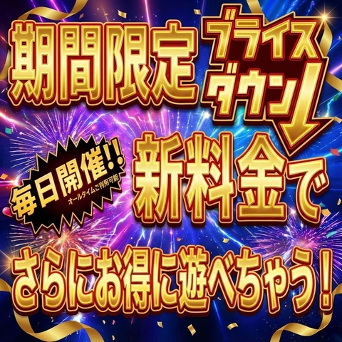 本日限定指名割！★お気に入りの子と遊んじゃおう★​