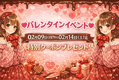 バレンタインクーポン配布のイベント開催中