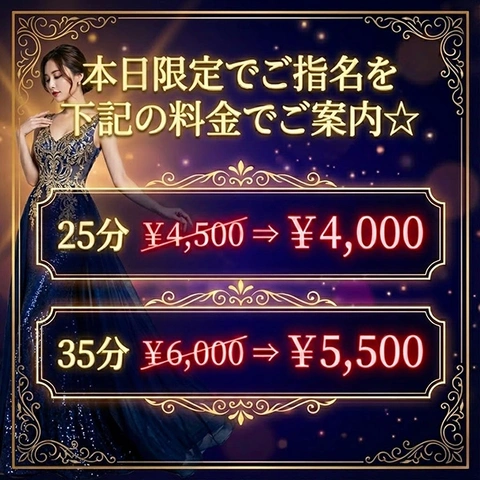 本日限定指名割！★お気に入りの子と遊んじゃおう★​