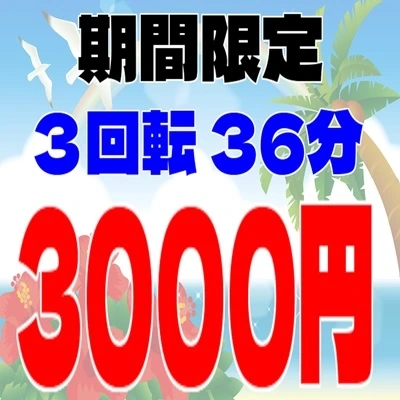 ★当店大人気のコース3回転を3000円でご案内！