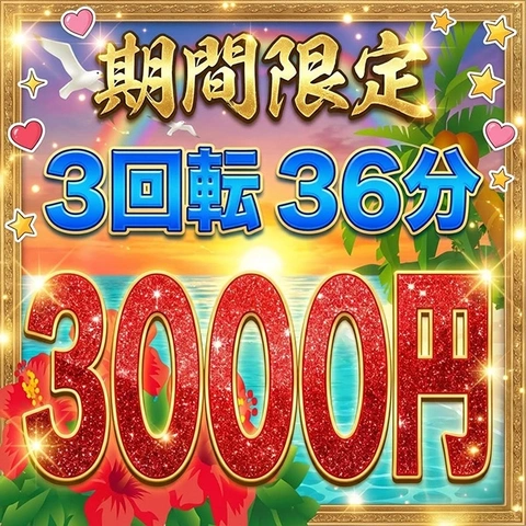 ★当店大人気のコース3回転を3000円でご案内！