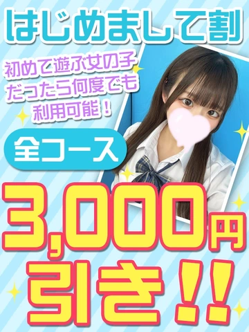 はじめまして割！