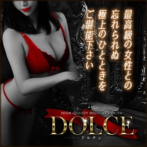 高級派遣倶楽部 DOLCE～ドルチェ～