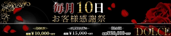 高級派遣倶楽部 DOLCE~ドルチェ~