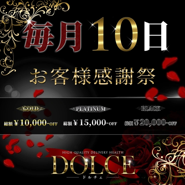 高級派遣倶楽部 DOLCE～ドルチェ～