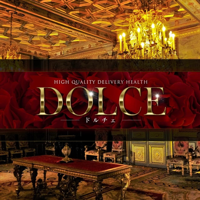 高級派遣倶楽部 DOLCE～ドルチェ～