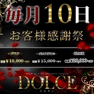 高級派遣倶楽部 DOLCE～ドルチェ～