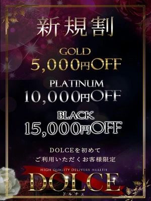 六本木高級派遣倶楽部-DOLCE- ご新規様限定