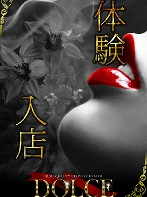 六本木高級派遣倶楽部-DOLCE 本日【体験入店】