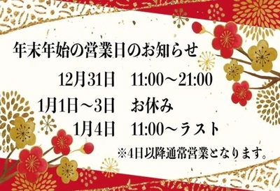 年末年始と1月出勤予定