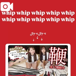 🔰初心者が鞭打ってみた🔰