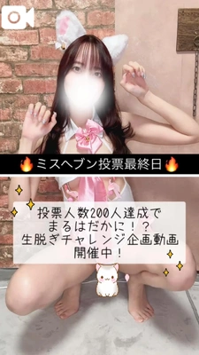 あと〇人で脱げちゃう🥹