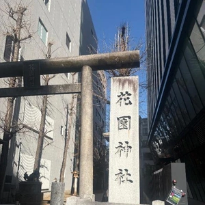 花園神社に少し遅れて初詣へ🚶‍♀️