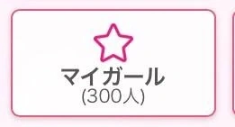 マイガール300人、心からありがとうございます。