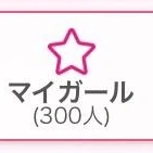 マイガール300人、心からありがとうございます。
