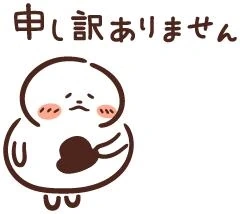 申し訳ございません！