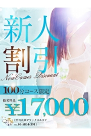 新人割！100分17,000円のコミコミでご案内！