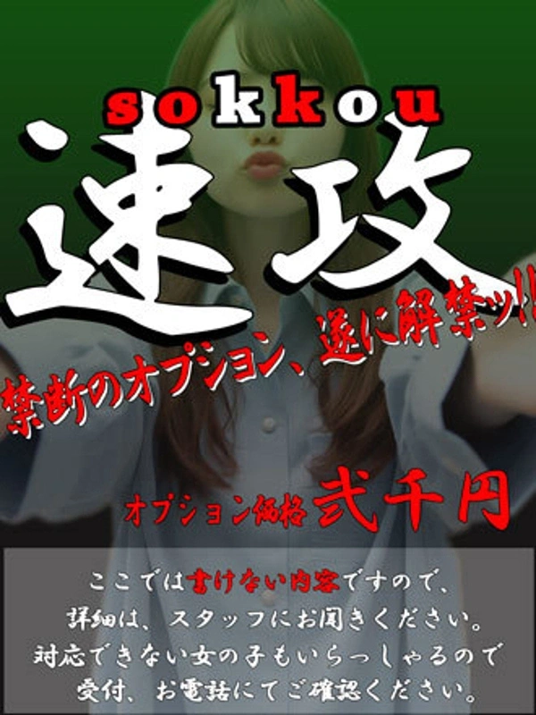 ☆　速攻　☆