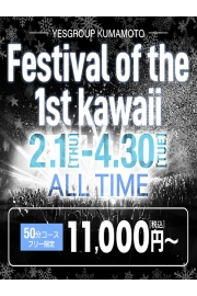 Festival of the 1st kawaii（フリー