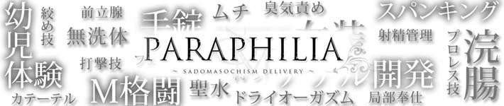 PARAPHILIA -パラフィリア-