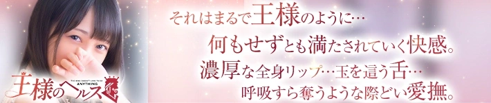 王様のヘルス-人妻のおもてなし-